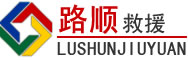 黑水道路救援